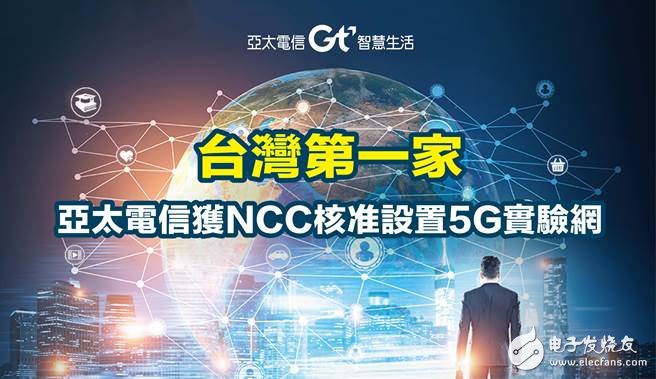 亚太电信：台湾第一家拿到5G实验频谱的运营商