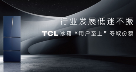 TCL冰箱不断征服越来越多的用户 为人民美好生活的向往添砖加瓦