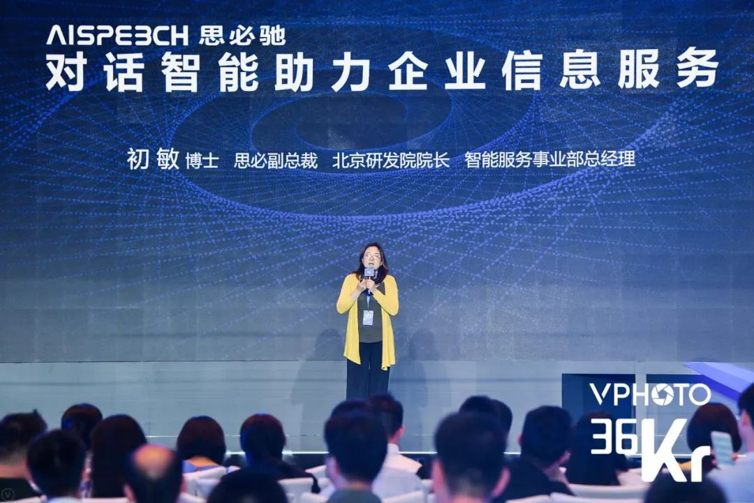 2019WISE超级进化者”大会展示了思必驰的智能企业信息服务方案